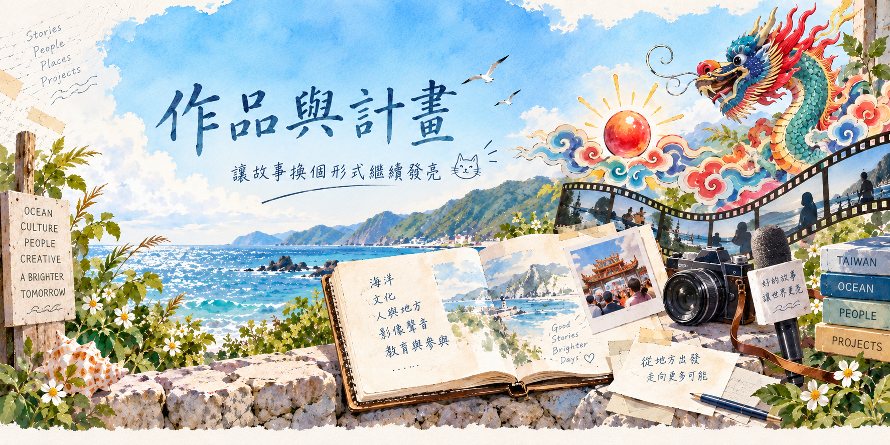 作品與計畫 水彩橫幅