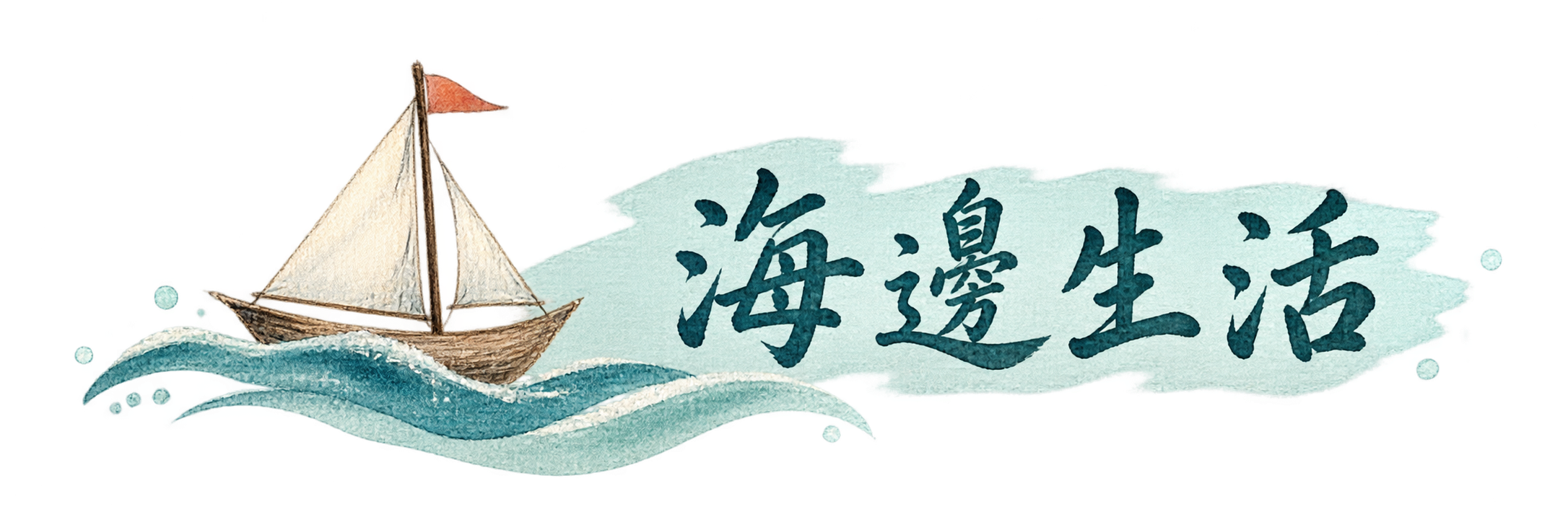 海邊生活