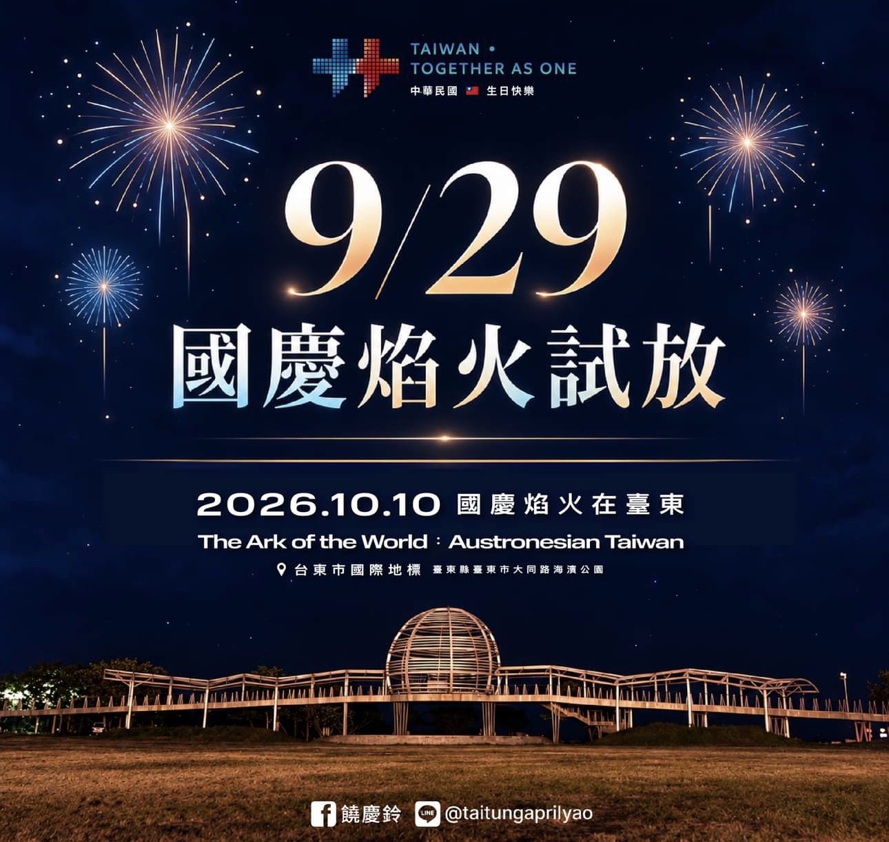 國慶煙火試放公告